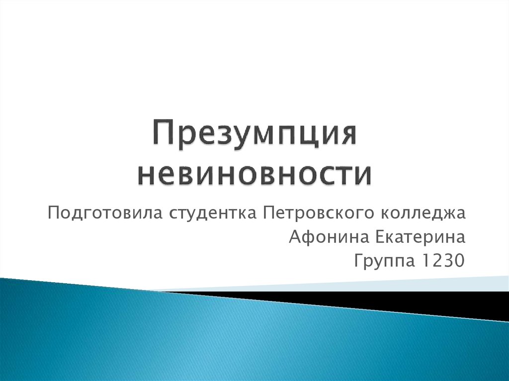 Презентация невиновности это