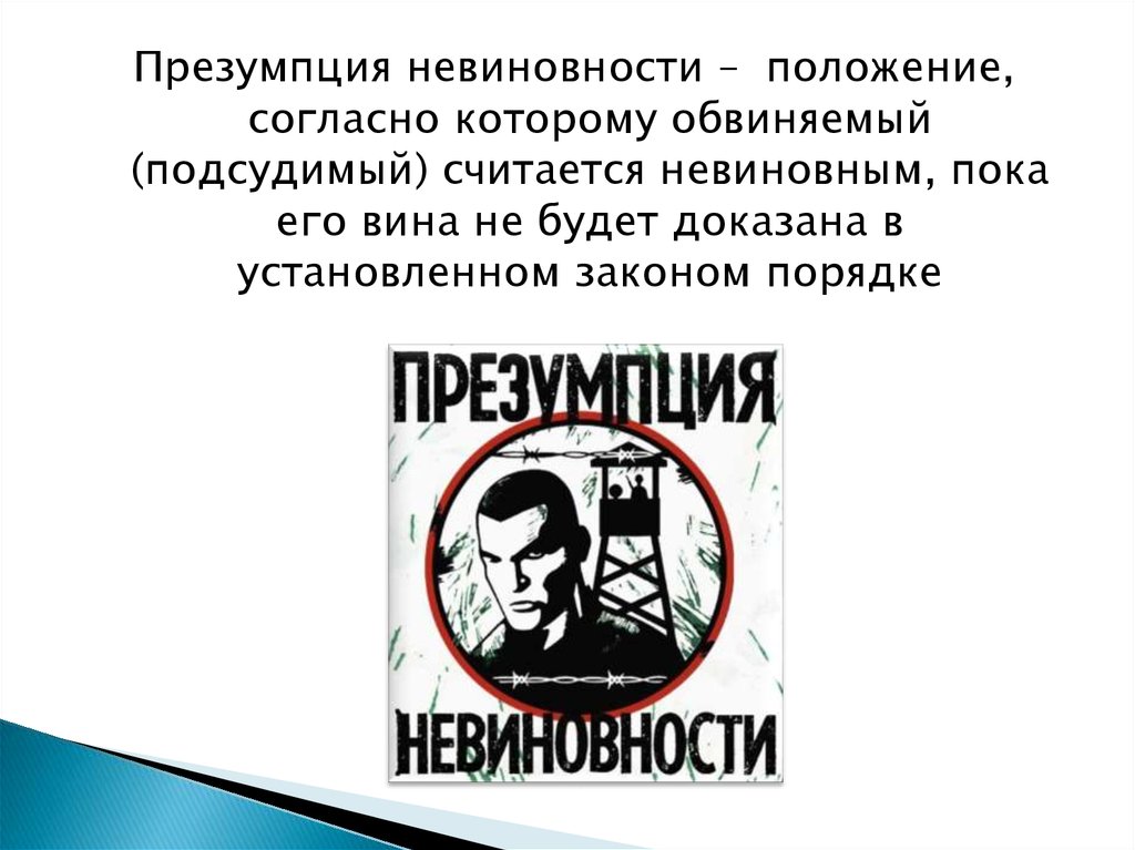 Обвиняемый считается невиновным. Презумпция невиновности группа. Презумпция невиновности карикатура. Положение согласно которому. Принцип согласно которому обвиняемый считается.