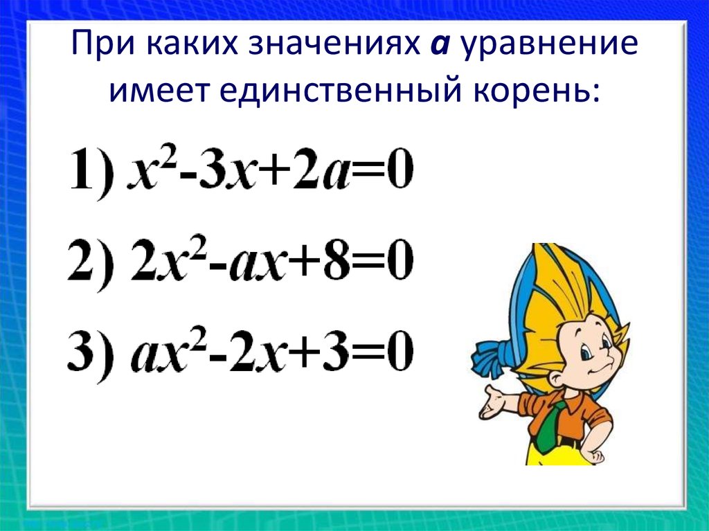 Имеет единственный корень. При каких значениях а уравнение имеет единственный корень. Уравнение имеет единственный корень. Единственный корень уравнения. При каких значениях параметра а уравнение имеет единственный корень.