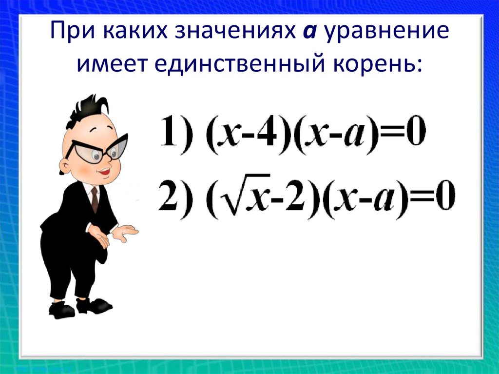 Имеет единственный корень. При каком значении а уравнение. При каких значениях а уравнение имеет единственный корень. Уравнение имеет единственный корень. При каких значения а имеет корень.