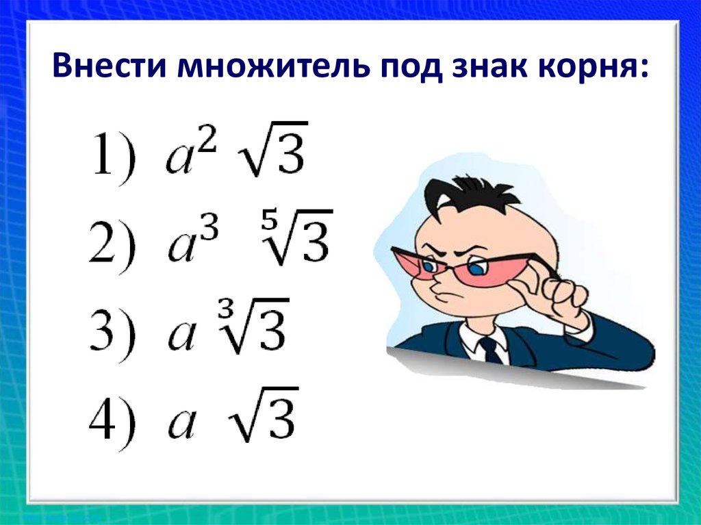 Множитель корня. Внести множитель под знак корня. Внести множитель под знак Корн. Внестти множитель подзнак корня. Внеси множитель под знак корня.