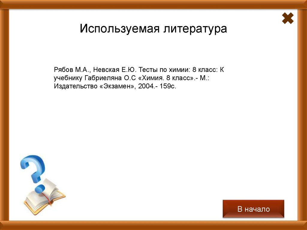 Используемая литература