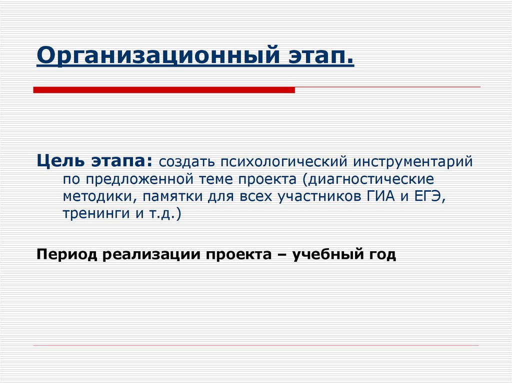 Организационный этап.