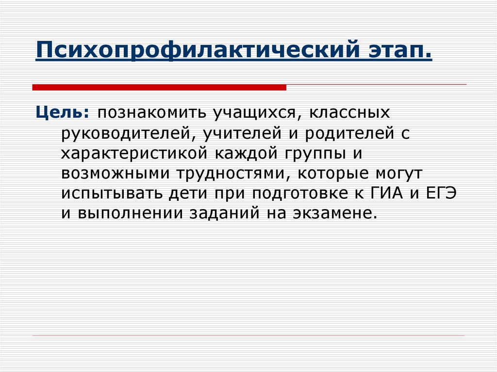 Психопрофилактический этап.