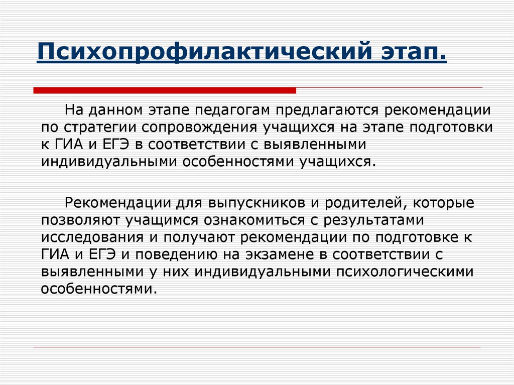 Психопрофилактический этап.