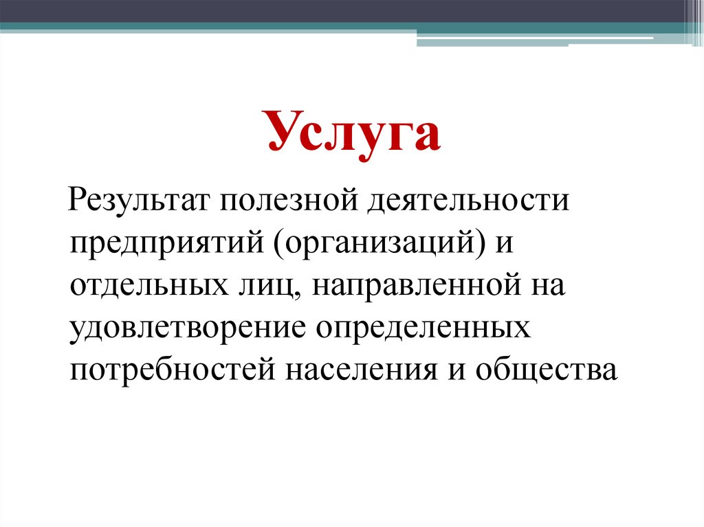 Результат полезной деятельности. Услуга это результат полезной деятельности.