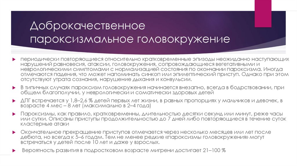 Доброкачественное пароксизмальное позиционное головокружение картинки