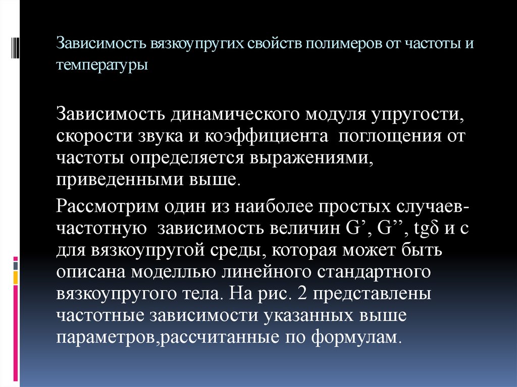 Зависимость вязкоупругих свойств полимеров от частоты и температуры