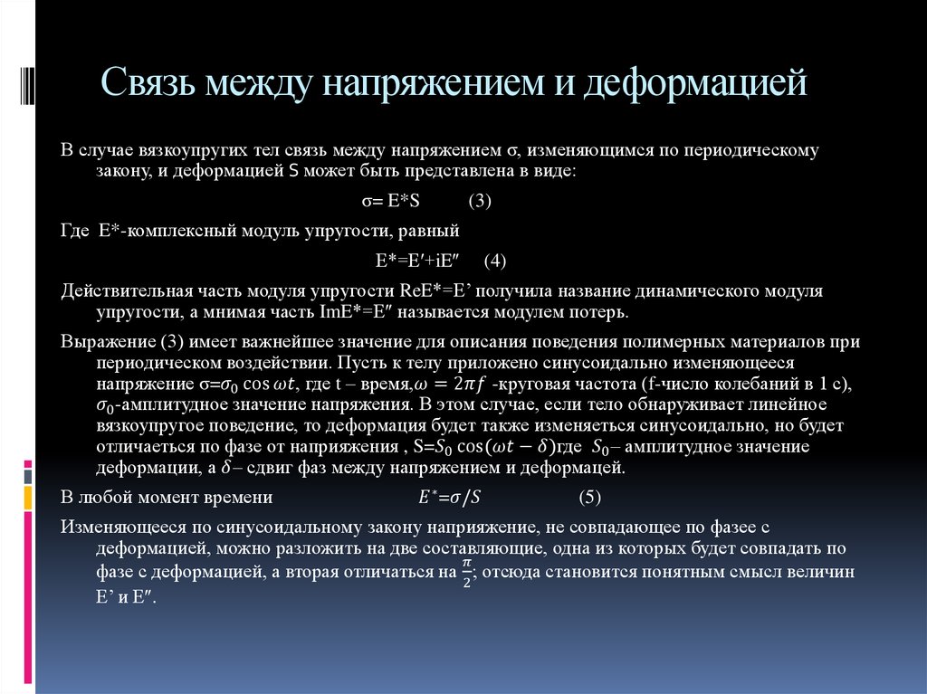 Связь напряжение. Связь между напряжениями и деформациями. Связь напряжений и деформаций. Деформация и напряжение взаимосвязь. Взаимосвязь между деформацией и напряжением.