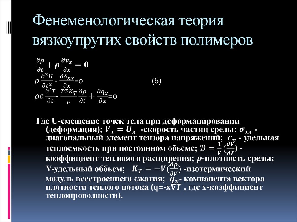 Фенеменологическая теория вязкоупругих свойств полимеров