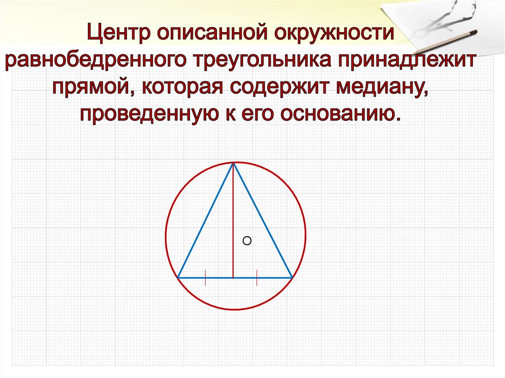 Как построить описанную окружность около треугольника. Центр описанной окружности равнобедренного треугольника. Описанная окружность тупоугольного треугольника. Центр окружности описанной около равнобедренного треугольника. Круг в центре равнобедренного треугольника.
