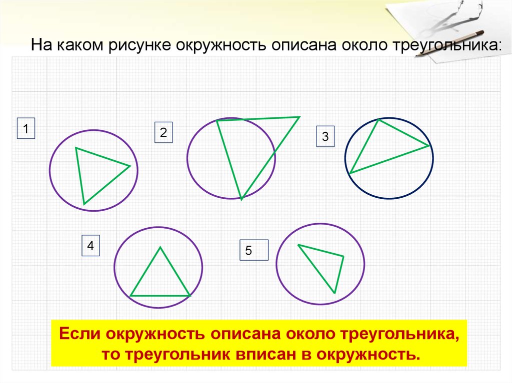 Сколько окружностей можно описать около треугольника. Вписанный и описанный треугольник. Окружность вписанная в треугольник. Вписанная и описанная окружность. Вписанная и описанная окружность в треугольник.