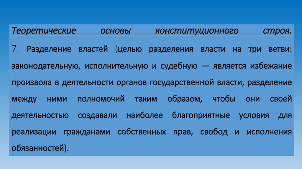 Теоретические основы конституционного строя. 7. Разделение властей (целью разделения власти на три ветви: законодательную,