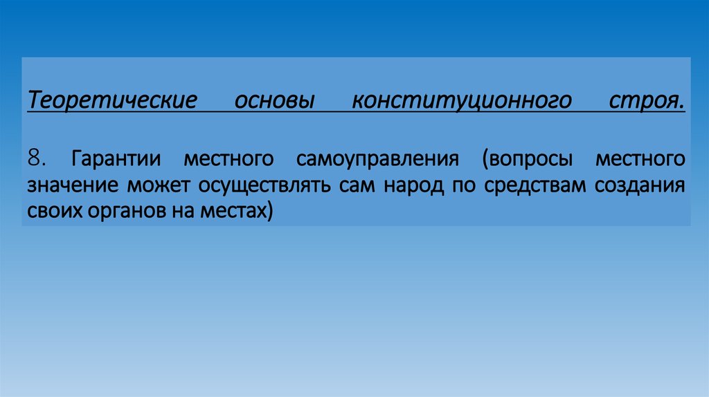 Теоретические основы конституционного строя. 8. Гарантии местного самоуправления (вопросы местного значение может осуществлять