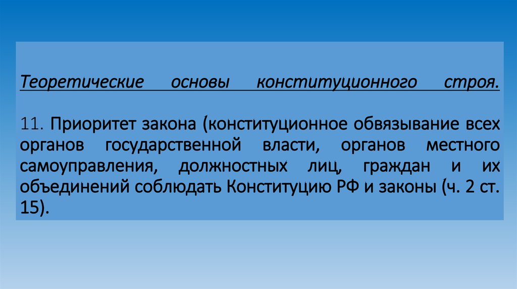 Теоретические основы конституционного строя. 11. Приоритет закона (конституционное обвязывание всех органов государственной
