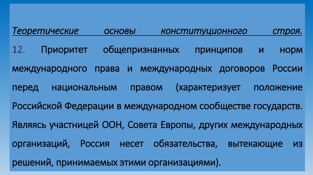 Теоретические основы конституционного строя. 12. Приоритет общепризнанных принципов и норм международного права и международных