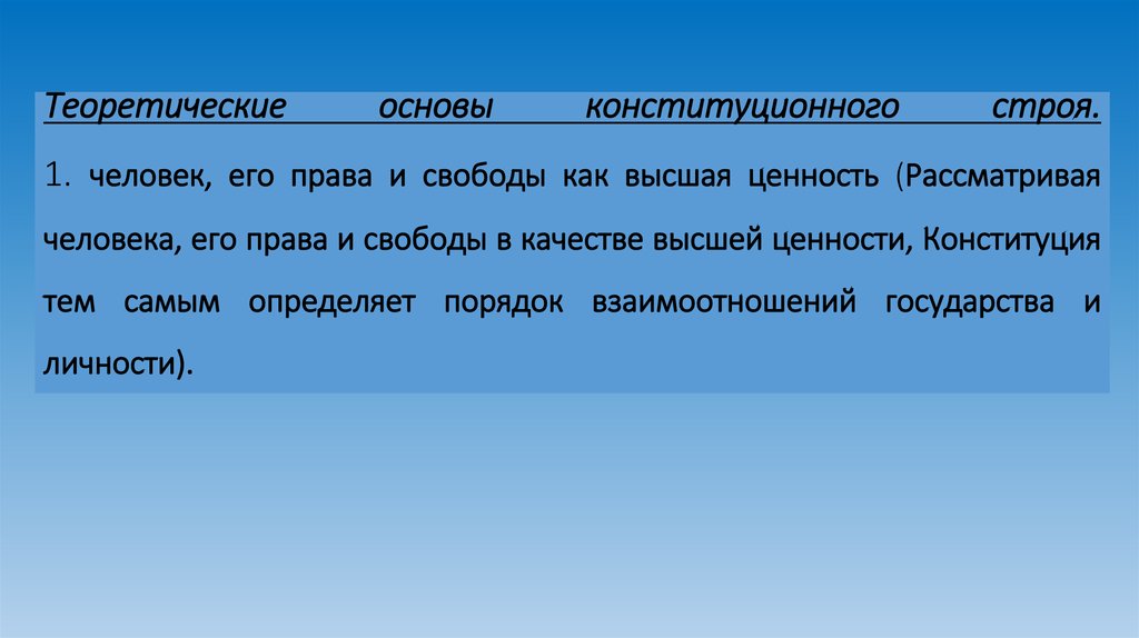 Теоретические основы конституционного строя. 1. человек, его права и свободы как высшая ценность (Рассматривая человека, его