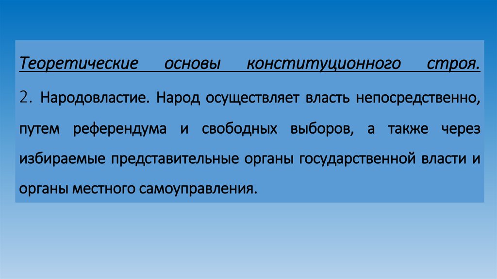Теоретические основы конституционного строя. 2. Народовластие. Народ осуществляет власть непосредственно, путем референдума и