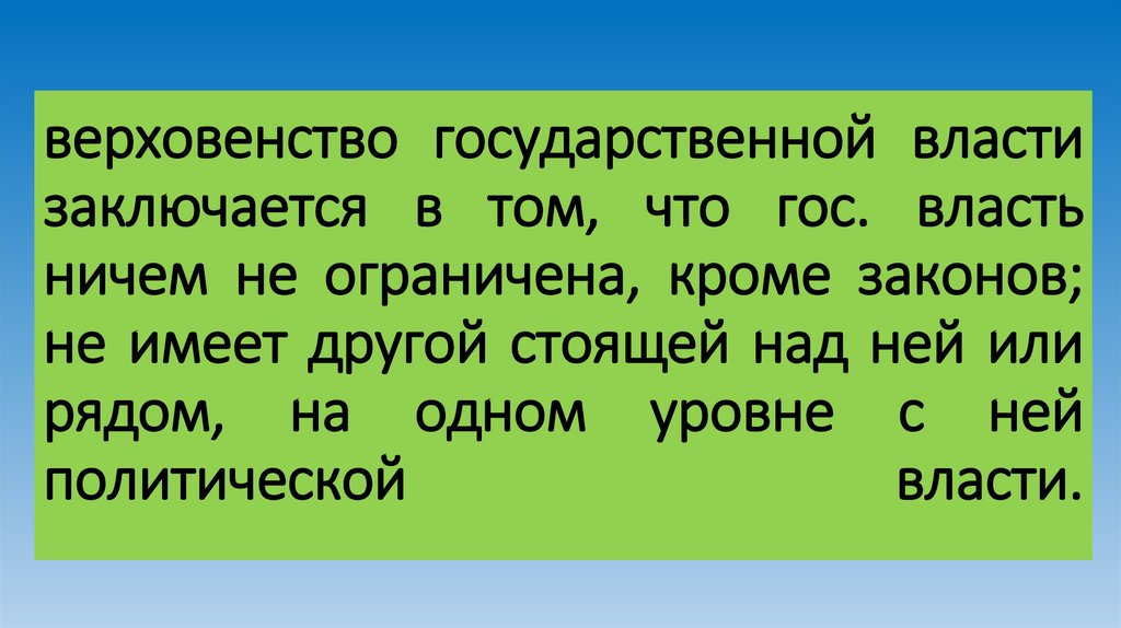 Суть власти заключается в том. Верховенство государственной власти это.