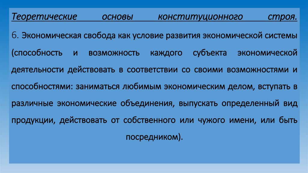 Теоретические основы конституционного строя. 6. Экономическая свобода как условие развития экономической системы (способность и