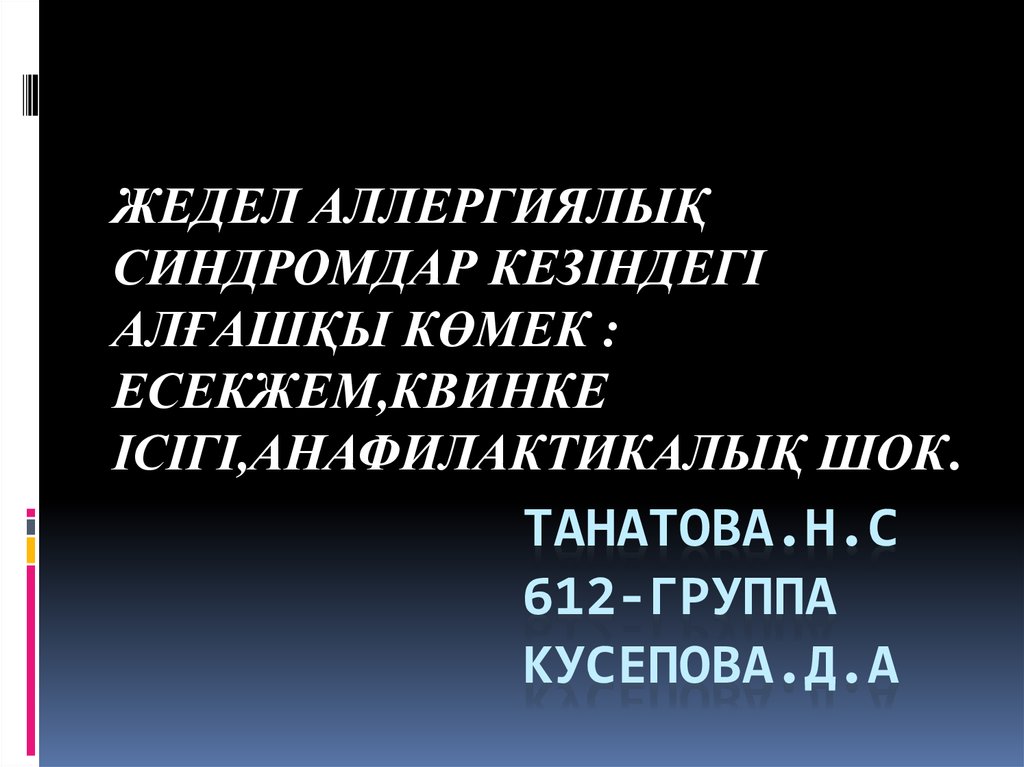 ТАНАТОВА.Н.С 612-группа КУСЕПОВА.Д.А