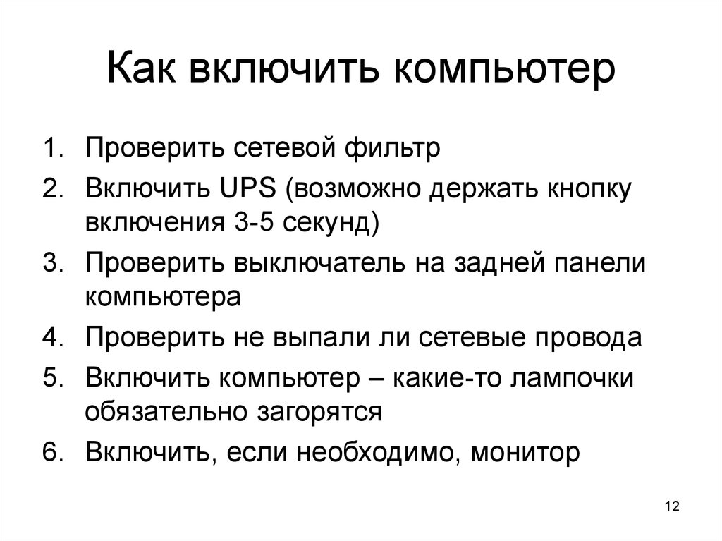 Секунда проверка. Как включить компьютер Элитон. Инструкция в научном стиле как включить компьютер. Как правильно включить упс.