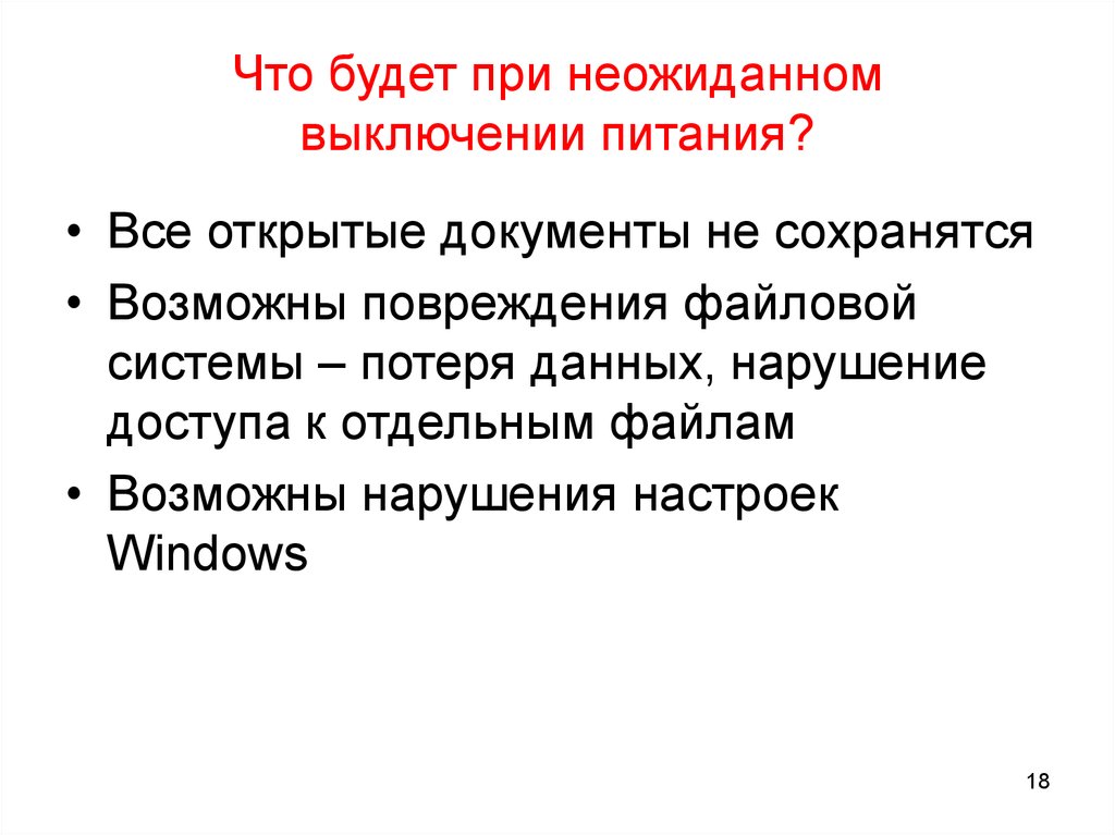 Простая ошибка. При выключении питания компьютера. Потеря данных. Повреждение файловой системы. Элементарная информация.