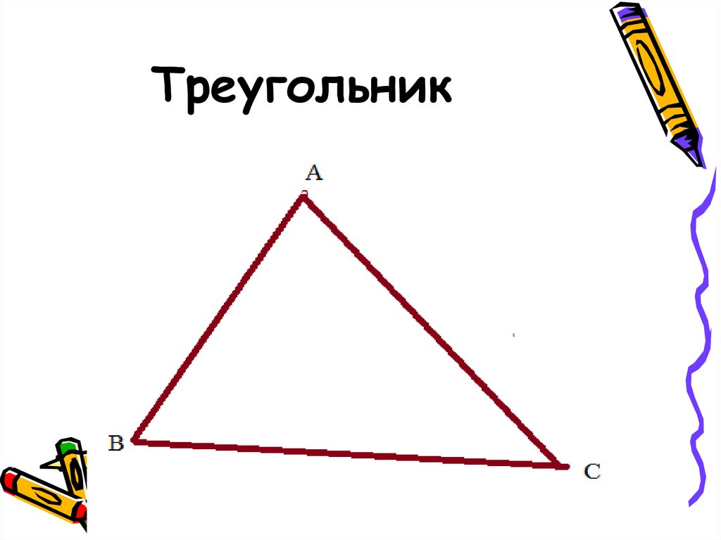 Как нарисовать разносторонний треугольник