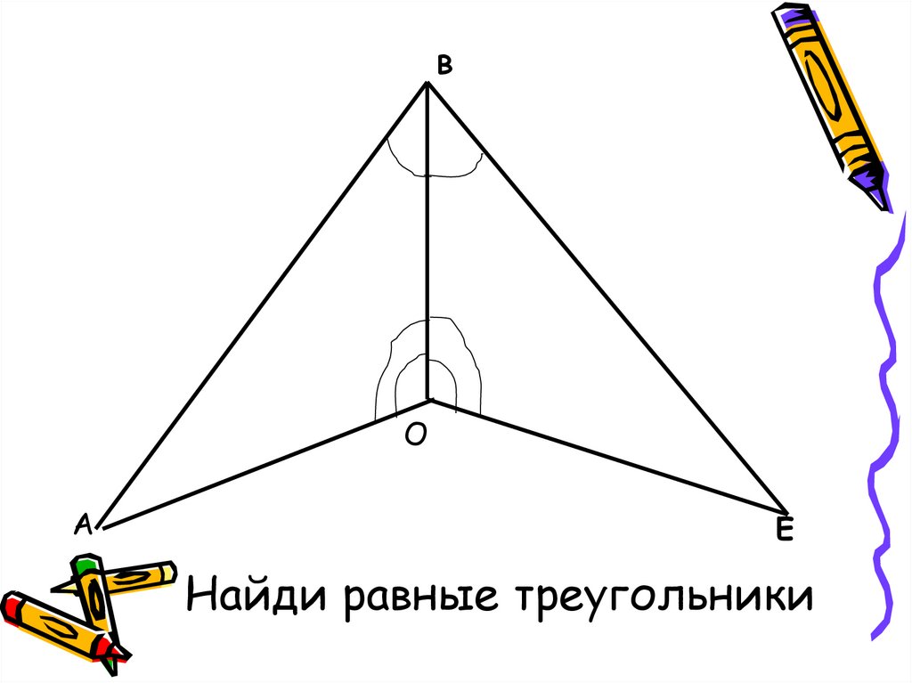 Равные треугольники чертеж