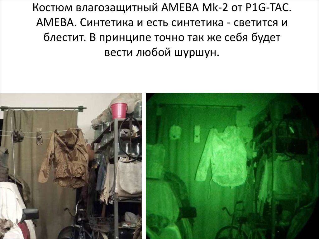 Костюм влагозащитный AMEBA Mk-2 от P1G-TAC. AMEBA. Синтетика и есть синтетика - светится и блестит. В принципе точно так же