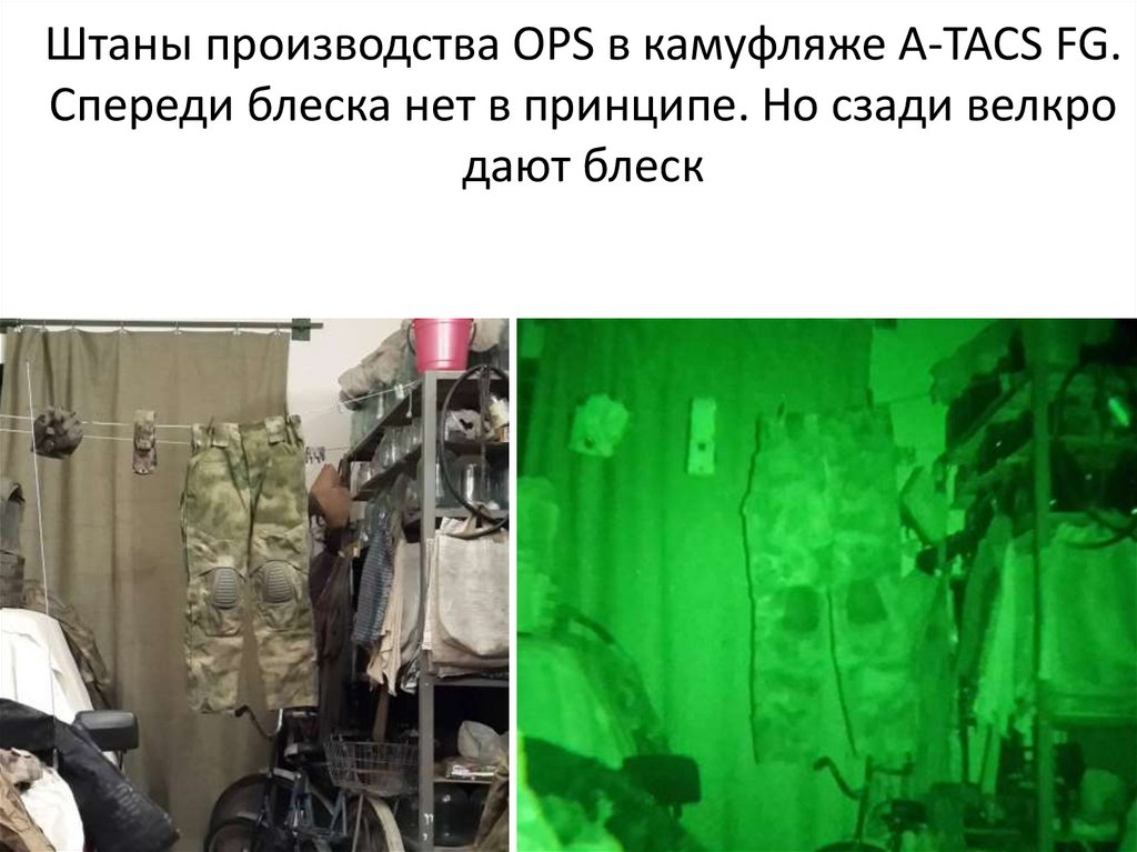 Штаны производства OPS в камуфляже A-TACS FG. Спереди блеска нет в принципе. Но сзади велкро дают блеск