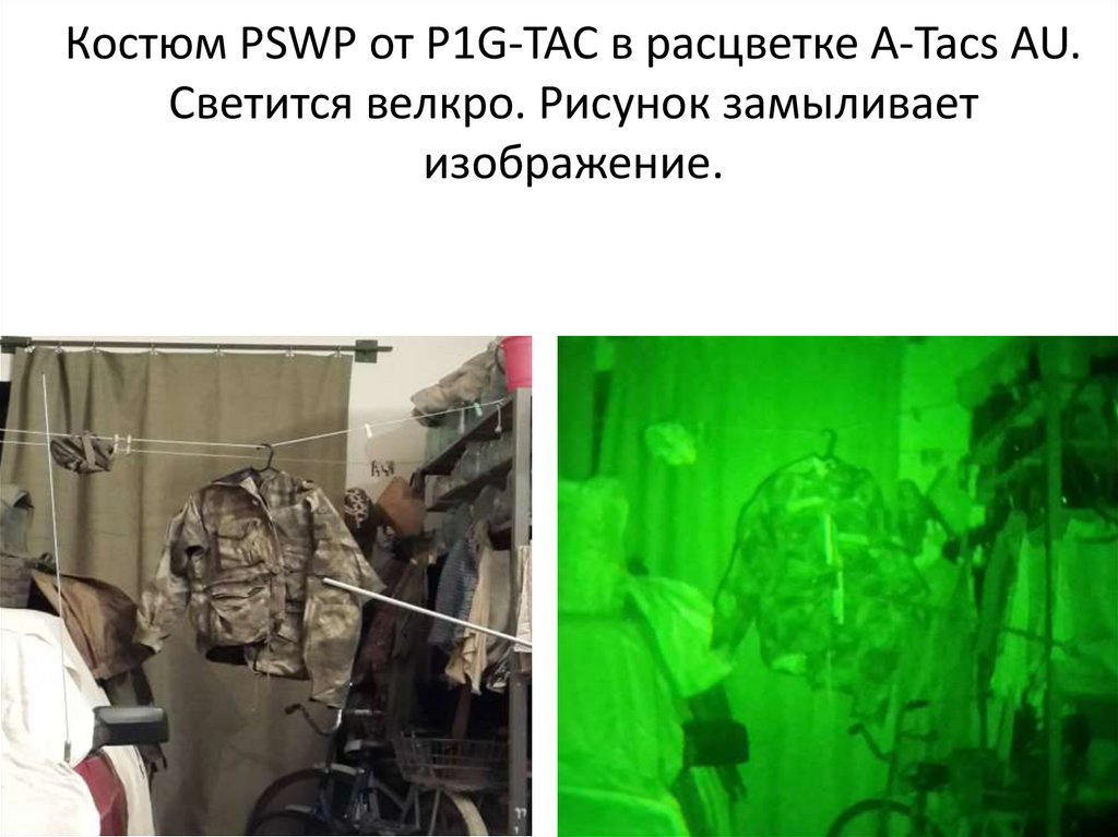 Костюм PSWP от P1G-TAC в расцветке A-Tacs AU. Светится велкро. Рисунок замыливает изображение.