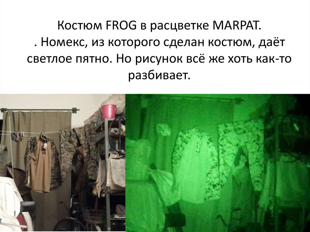 Костюм FROG в расцветке MARPAT. . Номекс, из которого сделан костюм, даёт светлое пятно. Но рисунок всё же хоть как-то