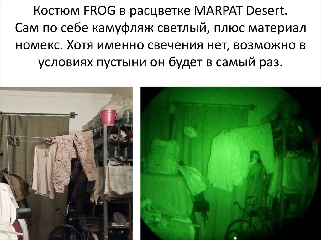 Костюм FROG в расцветке MARPAT Desert. Сам по себе камуфляж светлый, плюс материал номекс. Хотя именно свечения нет, возможно в