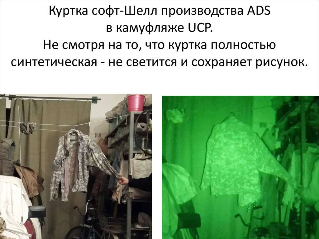 Куртка софт-Шелл производства ADS в камуфляже UCP. Не смотря на то, что куртка полностью синтетическая - не светится и