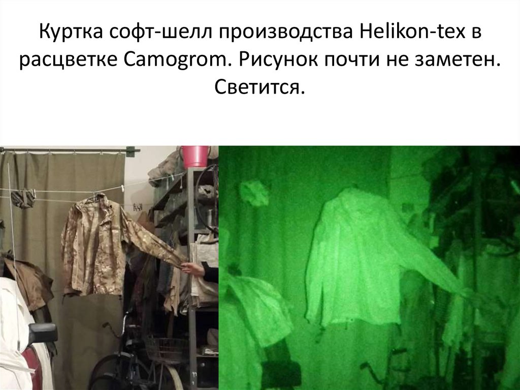 Куртка софт-шелл производства Helikon-tex в расцветке Camogrom. Рисунок почти не заметен. Светится.
