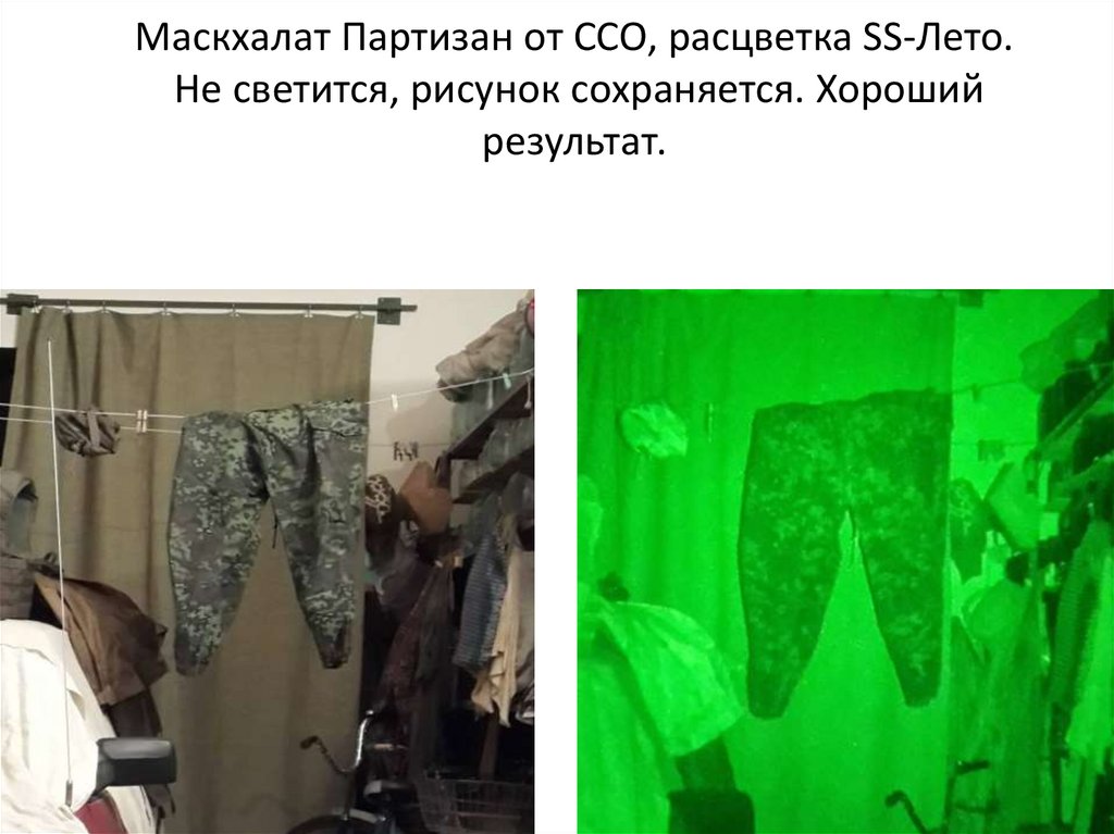 Маскхалат Партизан от ССО, расцветка SS-Лето. Не светится, рисунок сохраняется. Хороший результат.