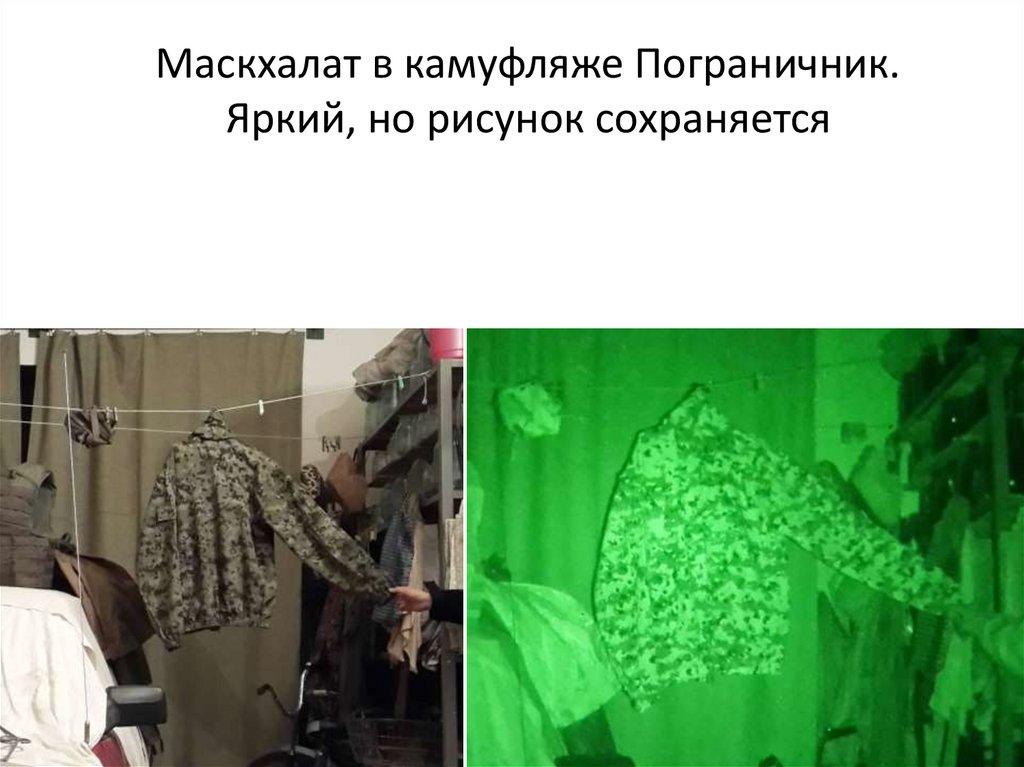 Маскхалат в камуфляже Пограничник. Яркий, но рисунок сохраняется