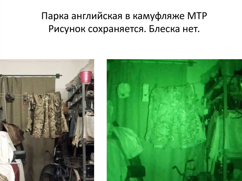 Парка английская в камуфляже MTP Рисунок сохраняется. Блеска нет.