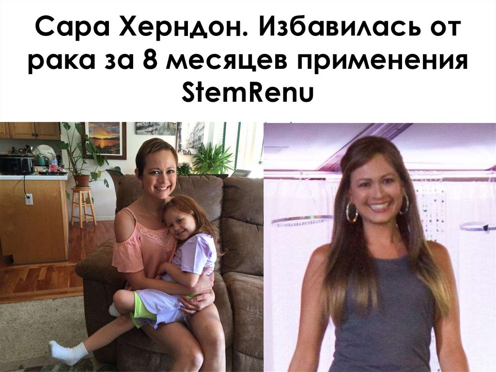 Сара Херндон. Избавилась от рака за 8 месяцев применения StemRenu