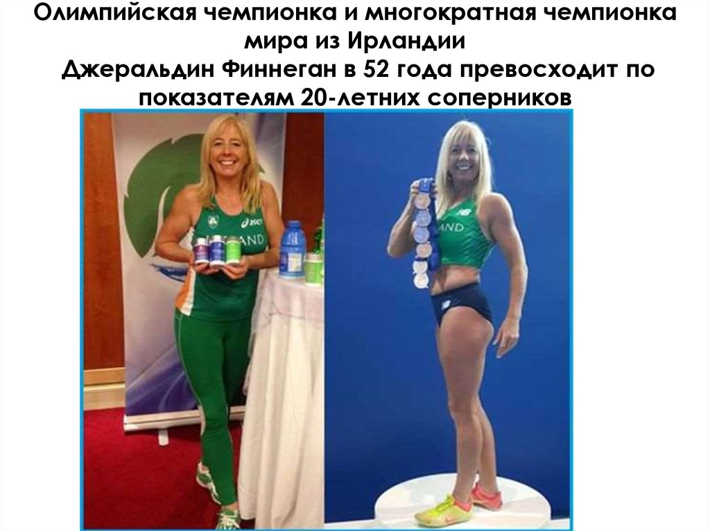 Олимпийская чемпионка и многократная чемпионка мира из Ирландии Джеральдин Финнеган в 52 года превосходит по показателям