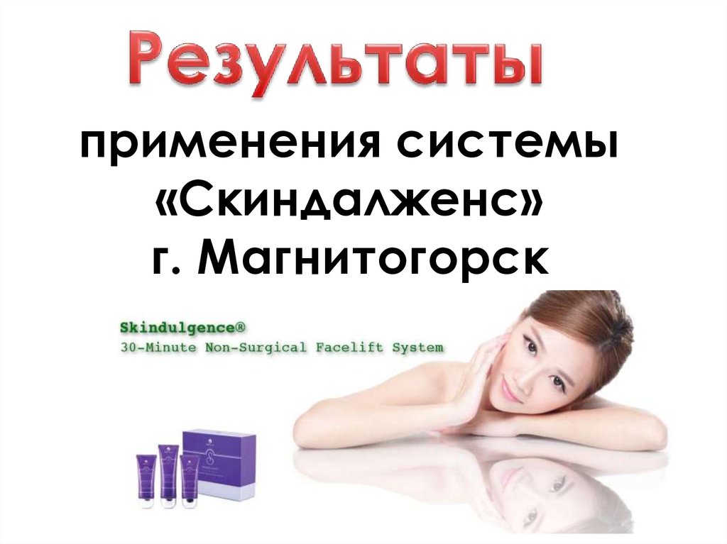 применения системы «Скиндалженс» г. Магнитогорск