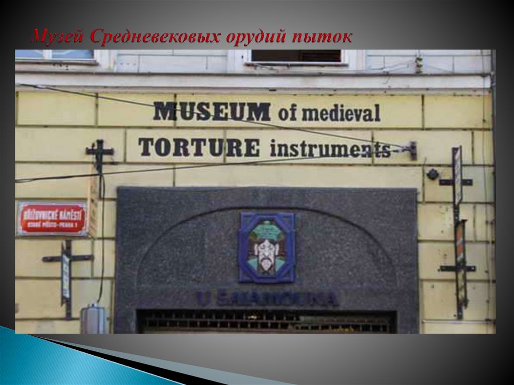 Музей Средневековых орудий пыток