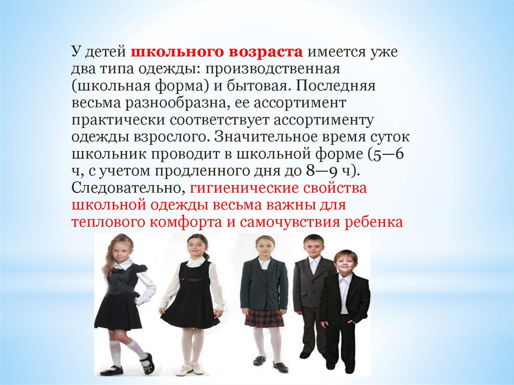 Возраста существует. Два типа одежды. Требования к материалу из которого изготовляются одежда. Виды школьного возраста. Требования к одежде взрослых.