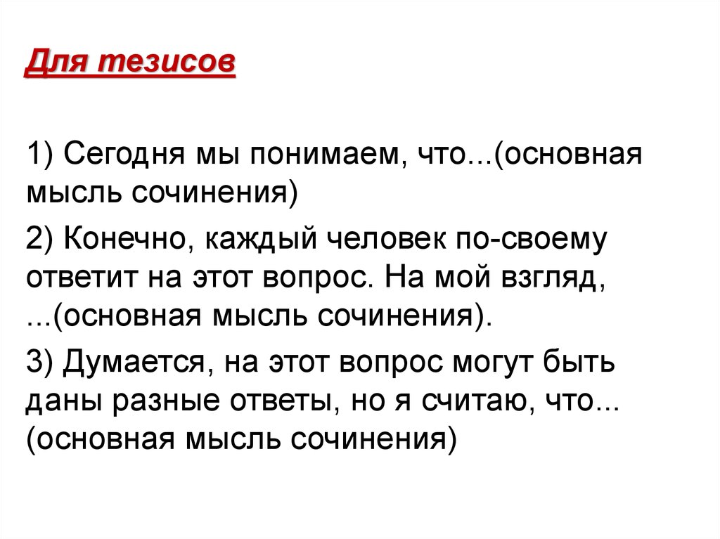 Основная мысль сочинения. Основная мысль тезис. Основная мысль сочинения описания. Как написать основную мысль в сочинении.