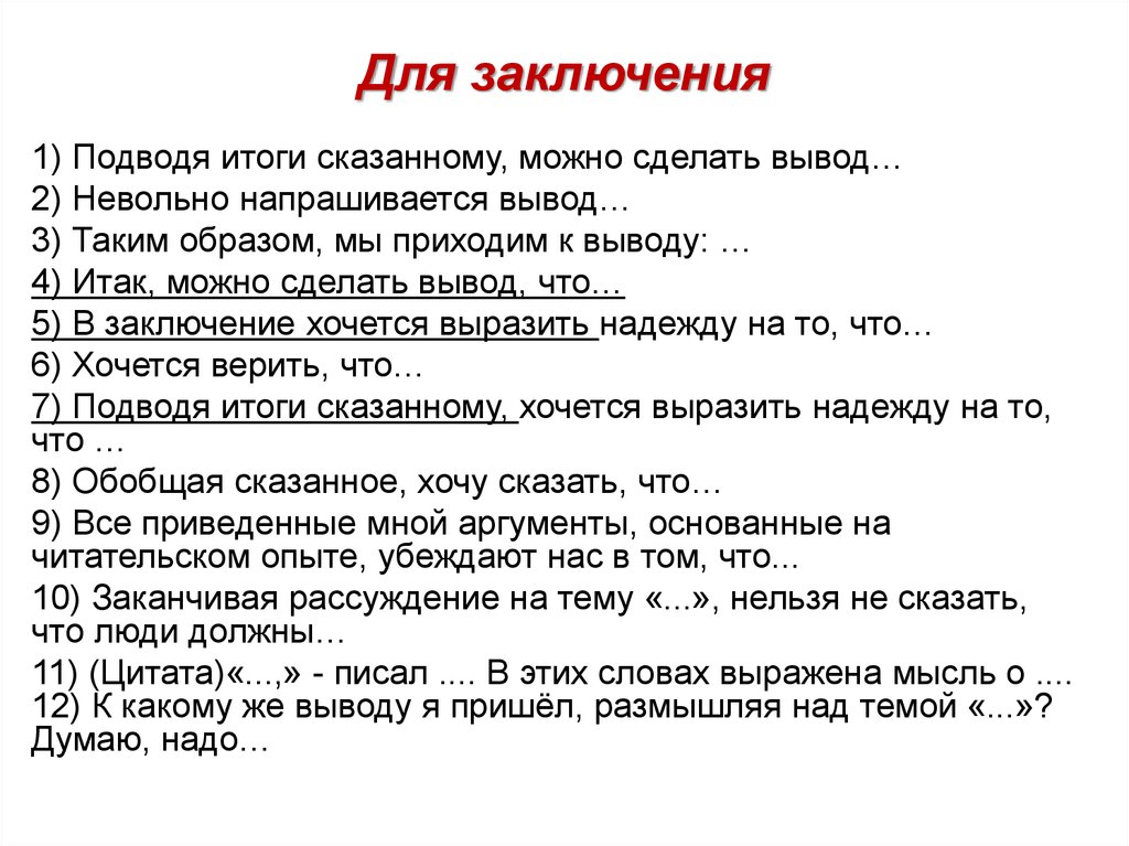 Приходит к выводу. Подводя итог можно сделать вывод. Следовательно можно сделать вывод. Подводя итоги сказанному можно сделать вывод. Таким образом мы пришли к выводу что.