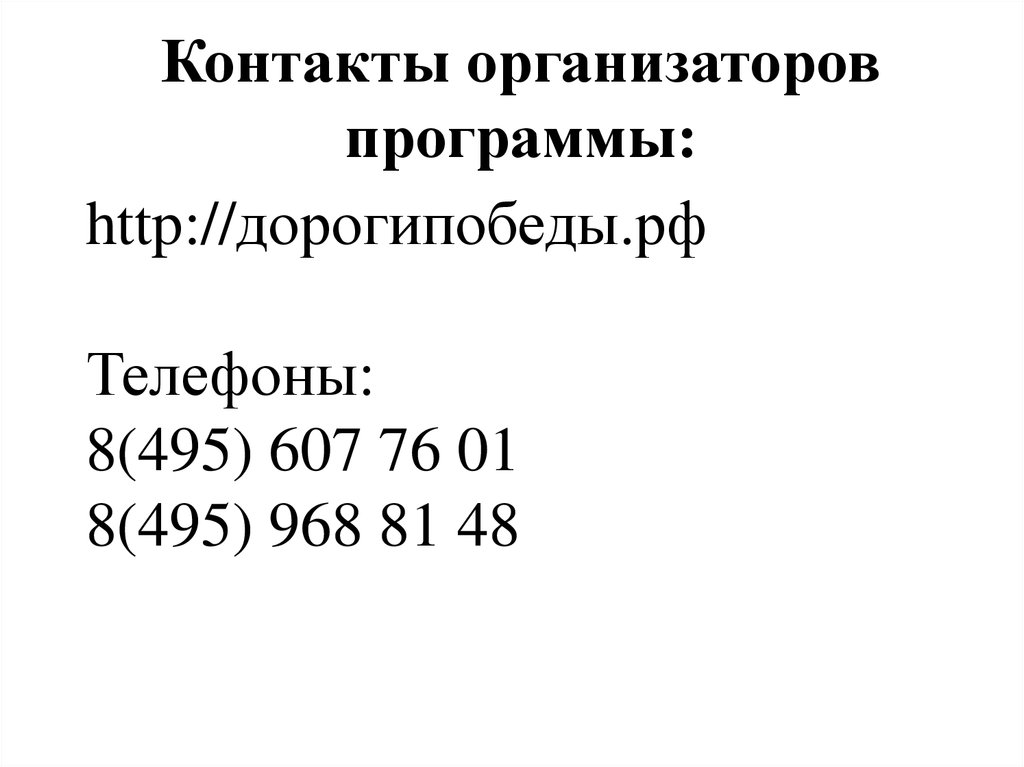 Контакты организаторов программы: