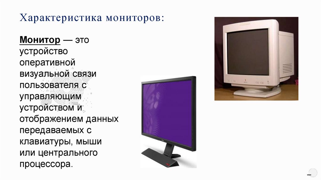 Частотой регенерации изображения является параметр монитора