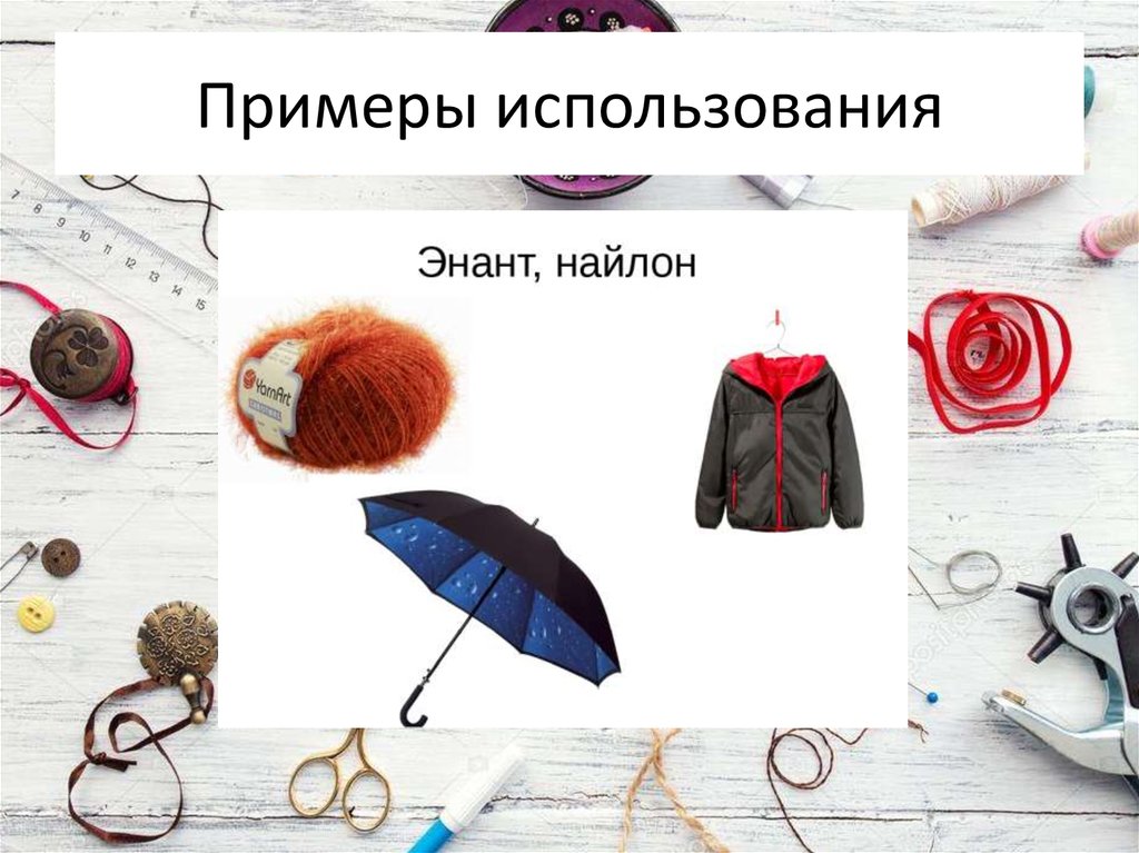 Полиамидное волокно-энант - презентация онлайн