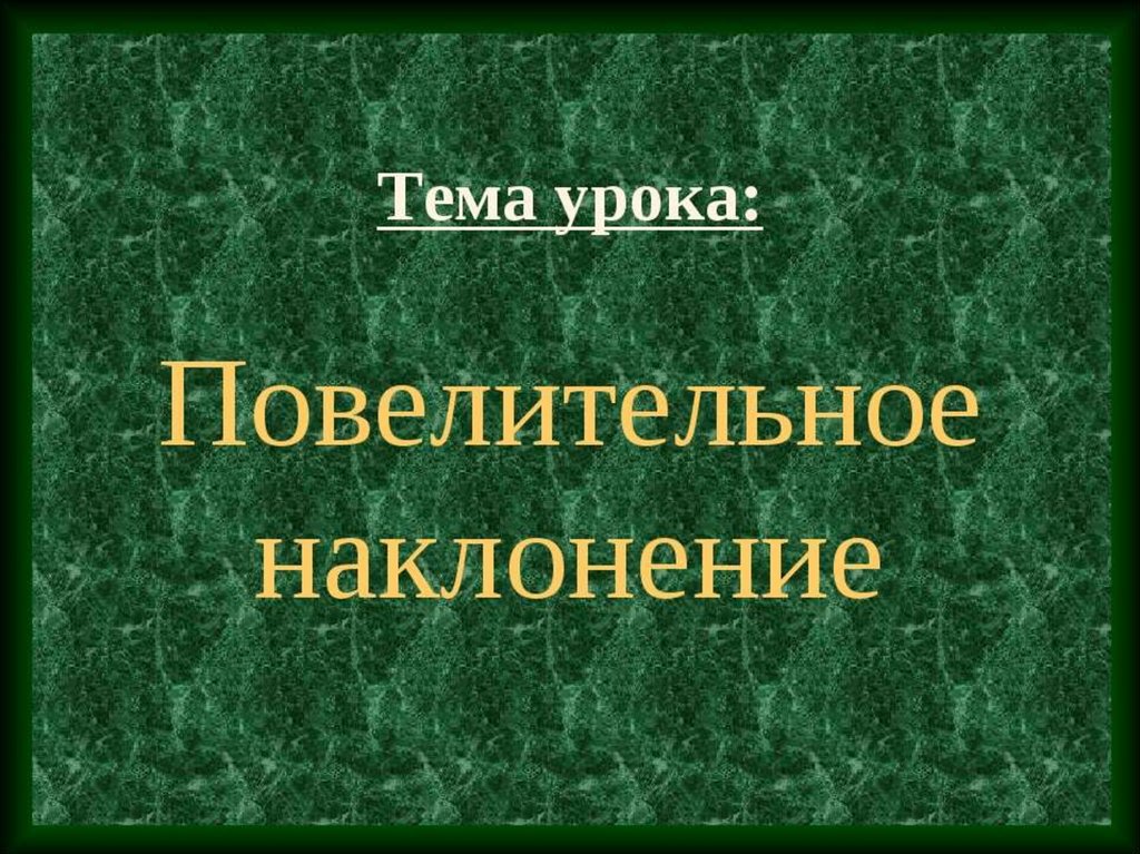 Повелительном тоне. Повелительное наклонение презентация.